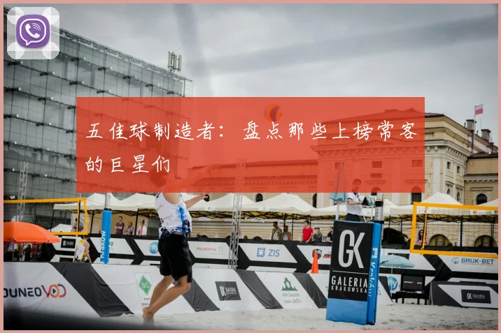 五佳球制造者：盘点那些上榜常客的巨星们