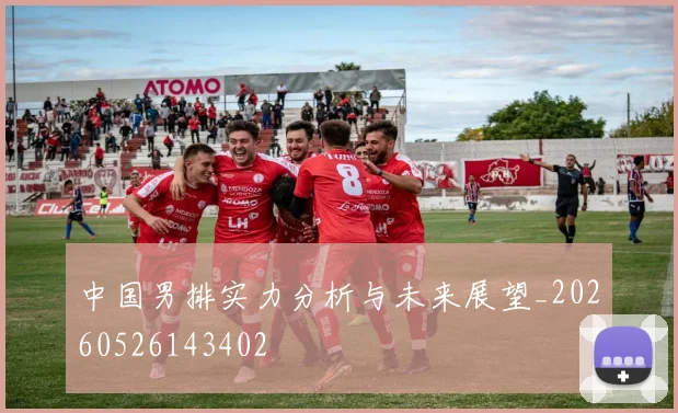 中国男排实力分析与未来展望_20260526143402