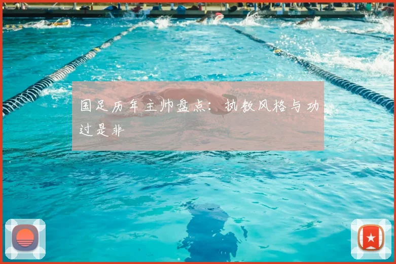 国足历年主帅盘点：执教风格与功过是非