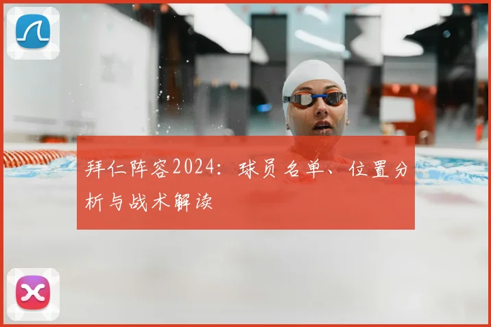 拜仁阵容2024：球员名单、位置分析与战术解读