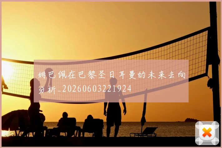 姆巴佩在巴黎圣日耳曼的未来去向分析_20260603221924