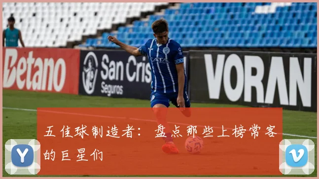 五佳球制造者:盘点那些上榜常客的巨星们