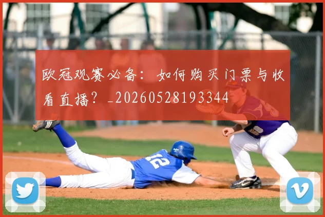 欧冠观赛必备：如何购买门票与收看直播？_20260528193344