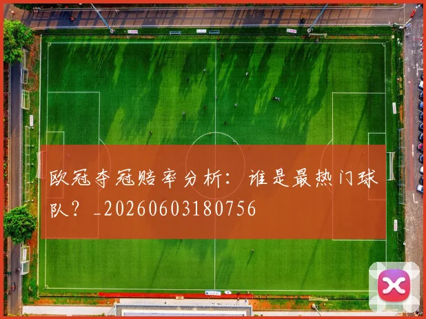 欧冠夺冠赔率分析：谁是最热门球队？_20260603180756