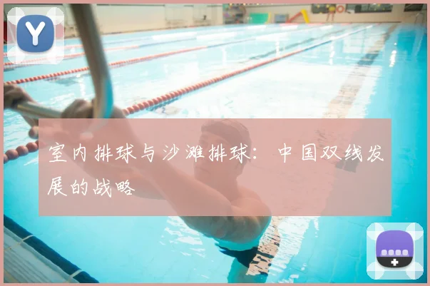 室内排球与沙滩排球:中国双线发展的战略