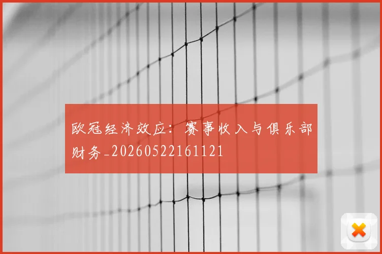 欧冠经济效应:赛事收入与俱乐部财务_20260522161121