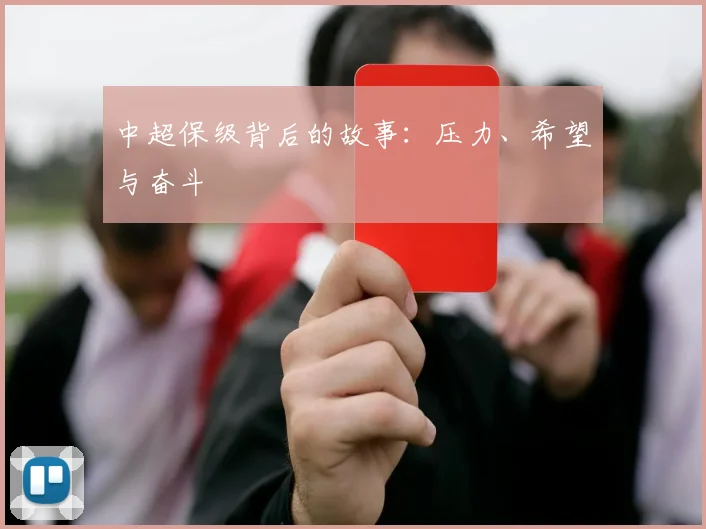 中超保级背后的故事:压力、希望与奋斗