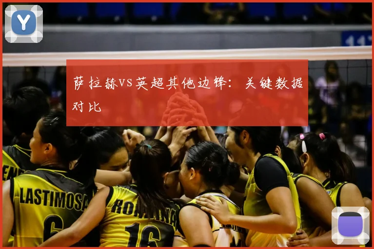 萨拉赫vs英超其他边锋:关键数据对比