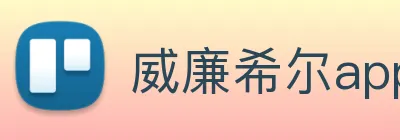 威廉希尔app官网 logo